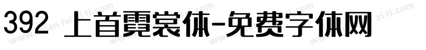 392 上首霓裳体字体转换